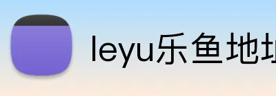 leyu乐鱼地址 Logo